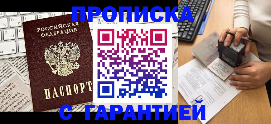 временная прописка в Новороссийске