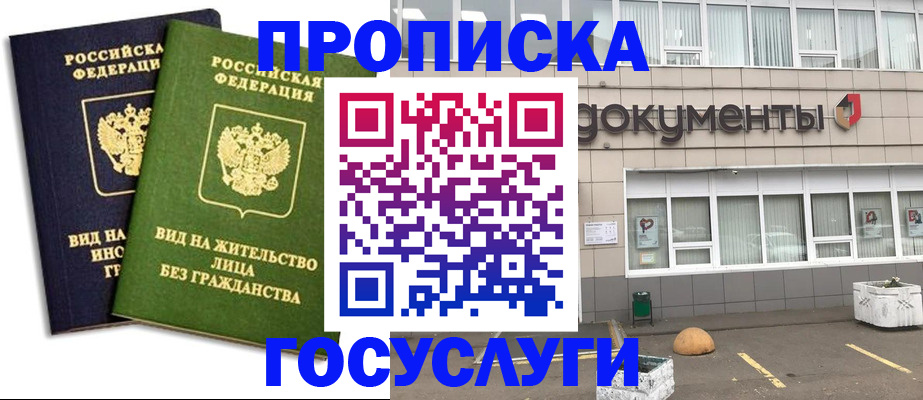 прописка для работы в Новороссийске